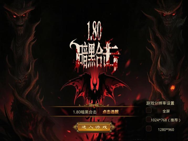 XO三端引擎传奇互通【1.80暗黑变态合击】Win一键服务端+PC安卓苹果三端+加密工具+视频架设教程