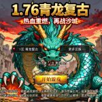 战神引擎传奇手游【1.76青龙复古[白猪3.1]】Win一键服务端+安卓苹果双端+GM授权物品后台+视频架设教程