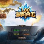 XO三端引擎传奇互通【1.80耀阳复古合击】Win一键服务端+PC安卓苹果三端+加密工具+视频架设教程