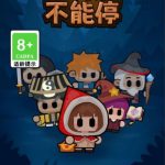 三网H5小游戏【对战不能停】Win一键服务端+Linux手工服务端+视频架设教程