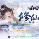 唯美3D仙侠手游【永恒仙域多区跨服修复版】Linux手工服务端+运维管理后台+若依管理后台+GM账号授权后台+安卓+视频架设教程