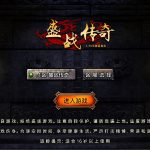 战神引擎传奇手游【1.76盛战传奇免授权版[摸摸登陆器]】Win一键服务端+安卓苹果双端+GM授权物品后台+视频架设教程