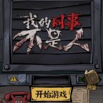 三网H5小游戏【我的同事不是人】Win一键服务端+Linux手工服务端+视频架设教程