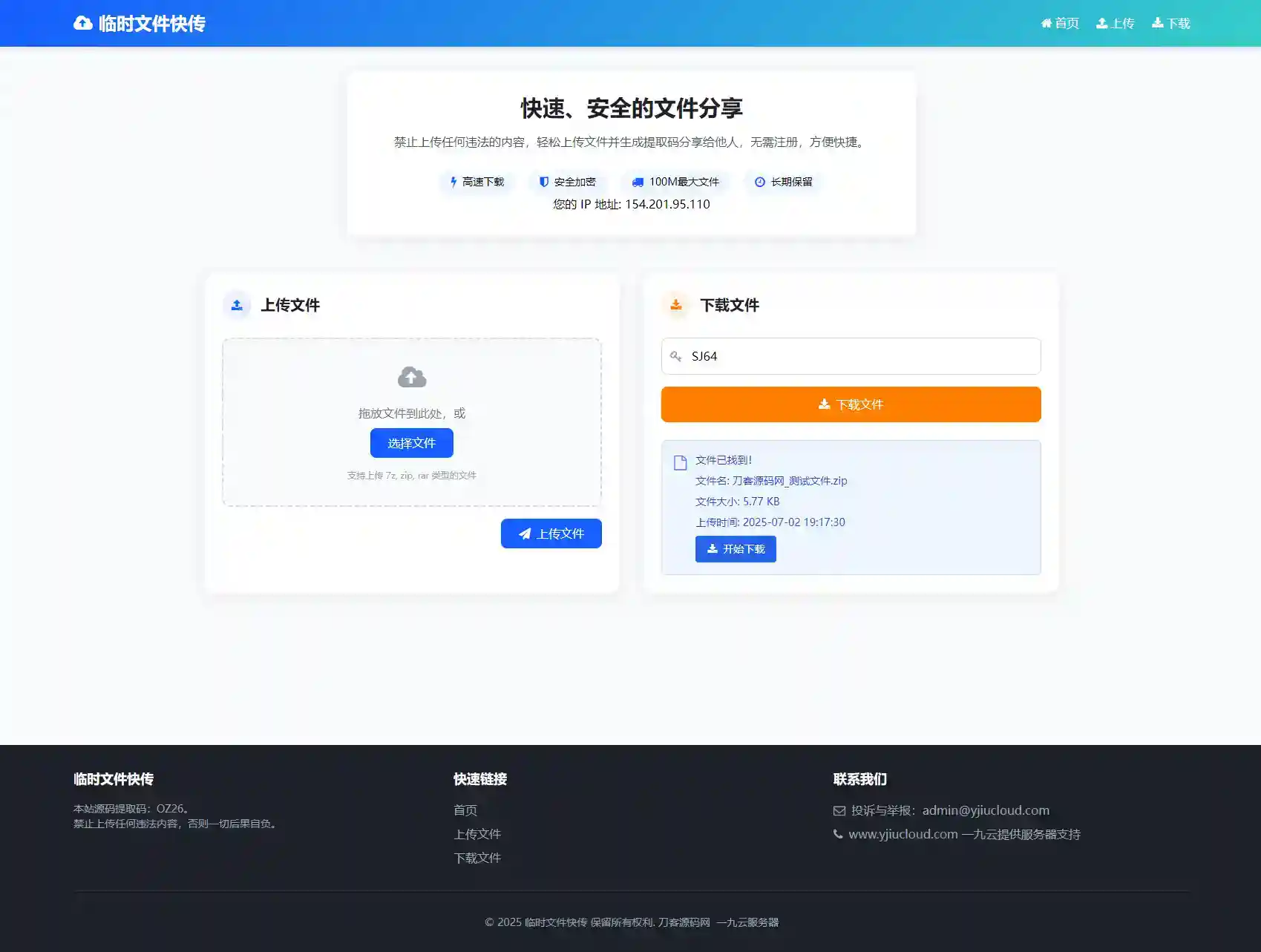 最新临时文件快传系统源码轻量化带后台
