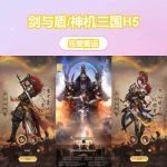 三网H5游戏【剑与盾/神机三国H5】最新整理Linux手工服务端+全套源码+GM授权后台+简易安卓客户端+详细搭建教程
