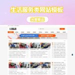 生活服务类网站模板 本地信息服务网站源码(自适应手机端)