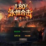 XO三端引擎传奇互通【1.80永恒暴风合击】Win一键服务端+PC安卓苹果三端+加密工具+视频架设教程