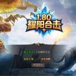 XO三端引擎传奇互通【1.80耀阳复古合击】Win一键服务端+PC安卓苹果三端+加密工具+视频架设教程