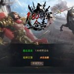 XO三端引擎传奇互通【1.80将军变态合击】Win一键服务端+PC安卓苹果三端+加密工具+视频架设教程
