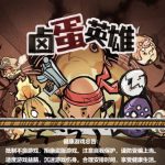 三网H5小游戏【卤蛋英雄】Win一键服务端+Linux手工服务端+视频架设教程