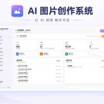 AI 图片创作系统（免费无授权版）